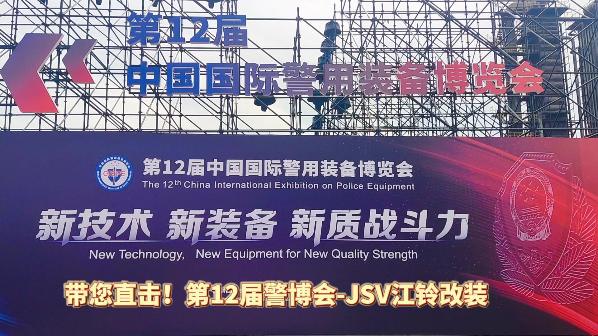 JSV江鈴改裝攜三款車型亮相第12屆警博會現場！